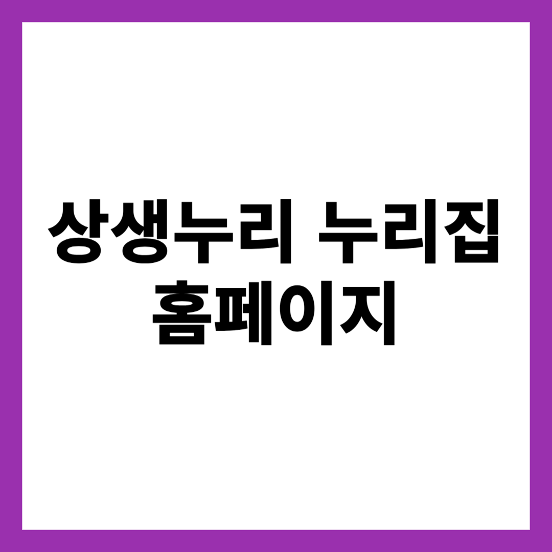 상생누리 누리집 홈페이지