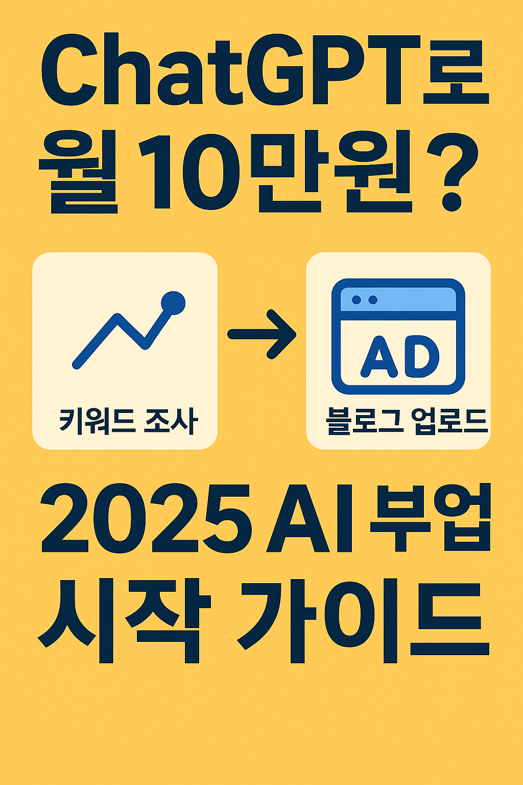 📌ChatGPT로 월 10만원? 2025 AI 부업 시작 가이드