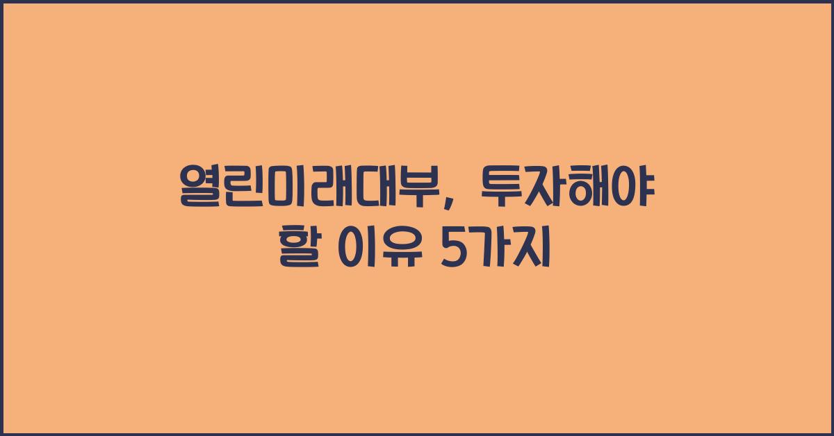 열린미래대부