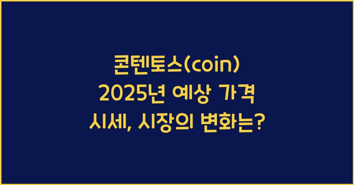 콘텐토스(coin) 2025년 예상 가격 시세