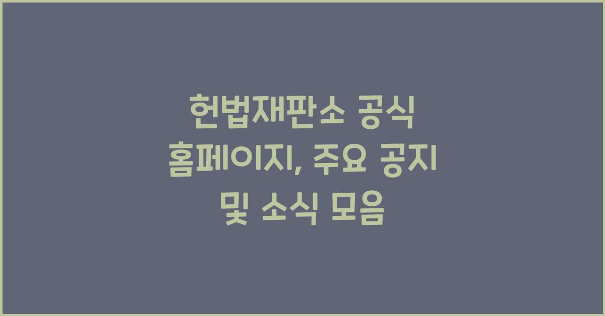 헌법재판소 공식 홈페이지