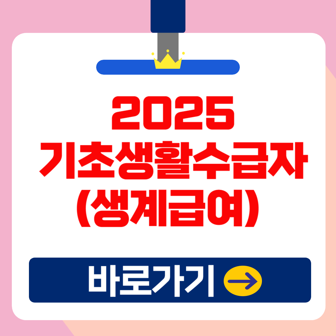 2025년 기초생활수급자(생계급여) 소득기준 변경 및 혜택, 신청 방법 총정리!