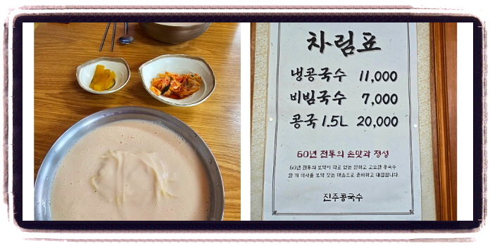 생생정보 두집살림 진주 콩국수 후기