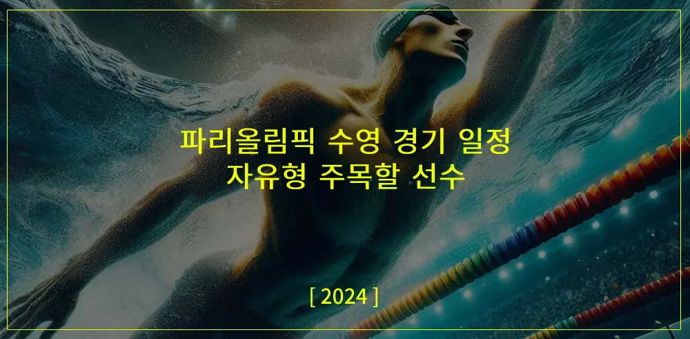 파리올림픽-수영경기일정-관련-썸네일이미지