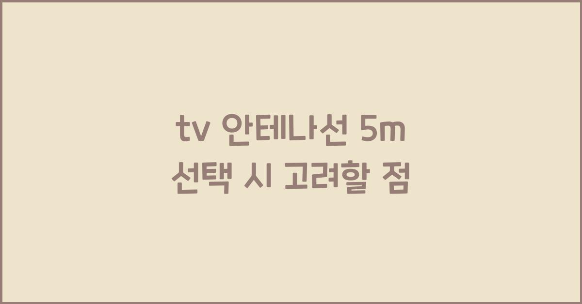 tv 안테나선 5m