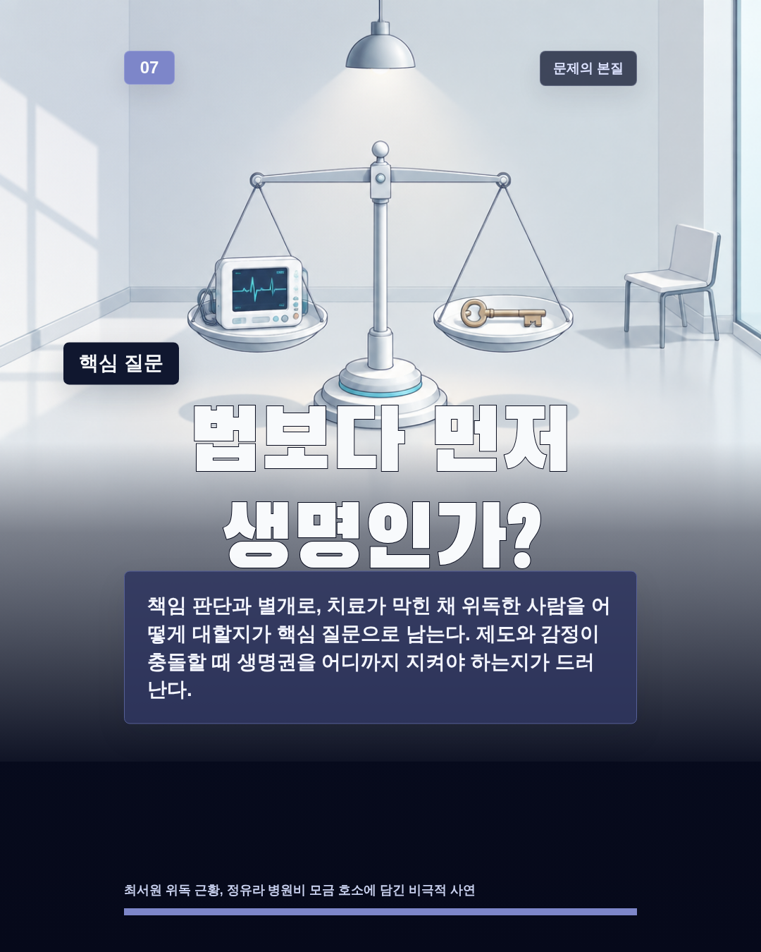 법보다 먼저 생명인가?