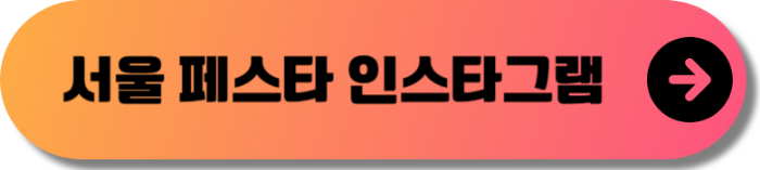 서울 페스타 2024