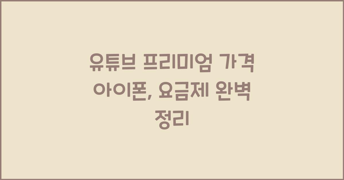 유튜브 프리미엄 가격 아이폰