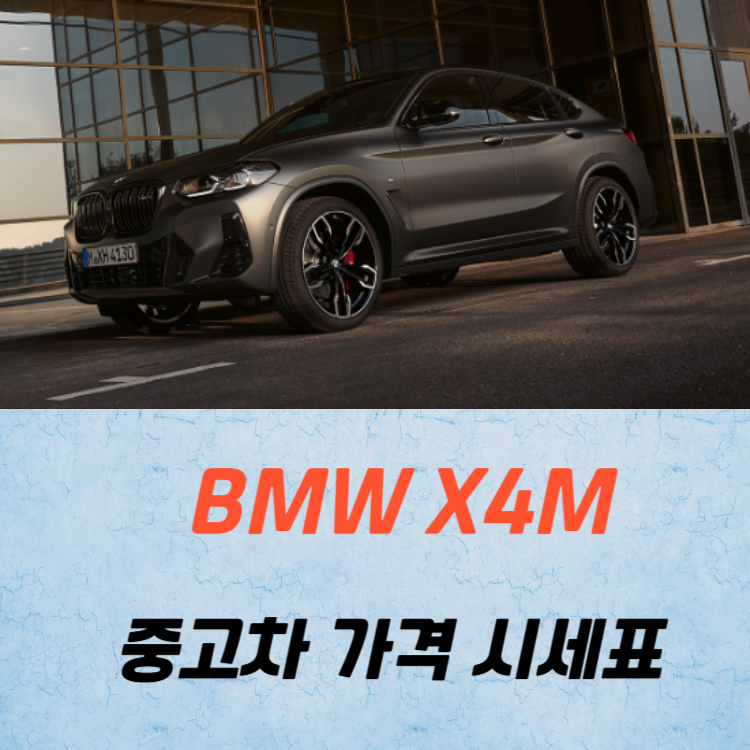 BMW X4M 중고차 가격 시세표 고속 시내 연비