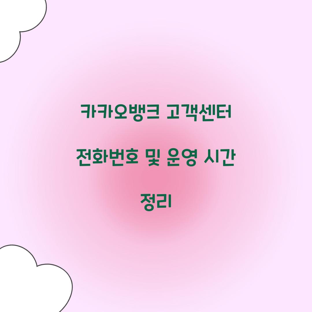 카카오뱅크 고객센터