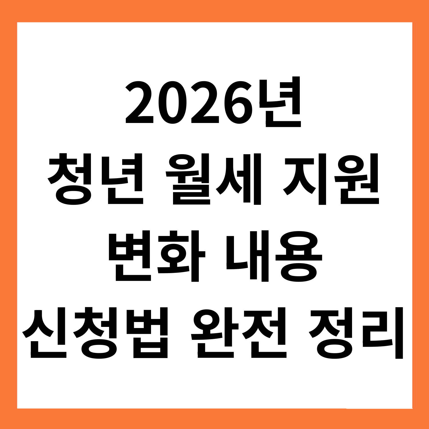 2026년
청년 월세 지원
변화 내용
신청법 완전 정리