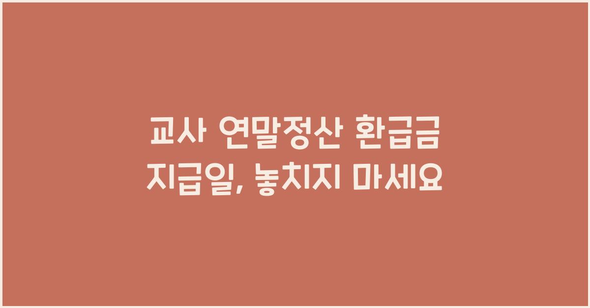 교사 연말정산 환급금 지급일