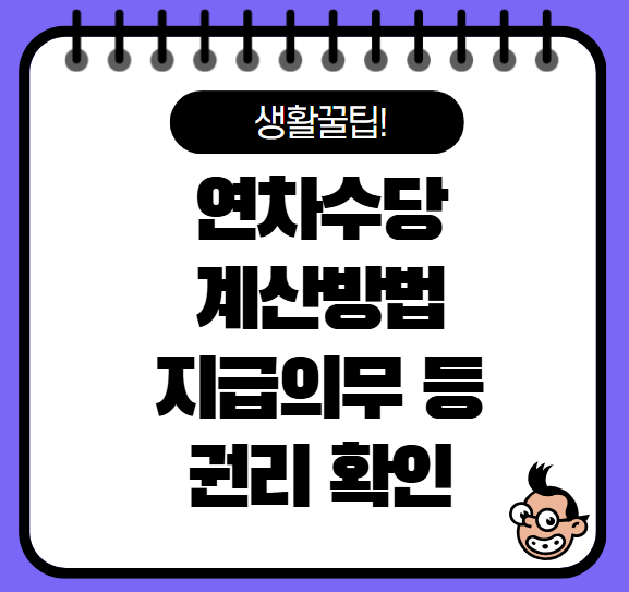 연차수당 계산방법, 지급의무, 통상임금 등 확인