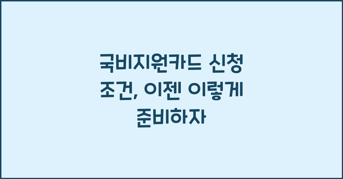 국비지원카드 신청 조건