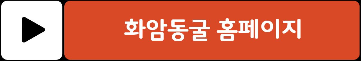 정선 화암동굴 방문 정보