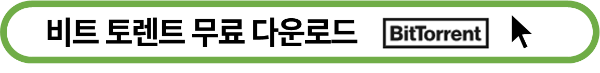 비트 토렌트 무료 다운로드