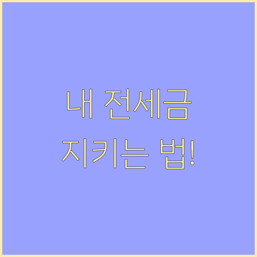 전세자금대출 안전하게 받는 임대차계약..