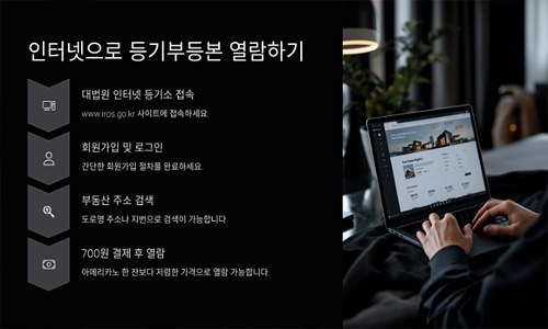 등기부등본 인터넷발급 방법