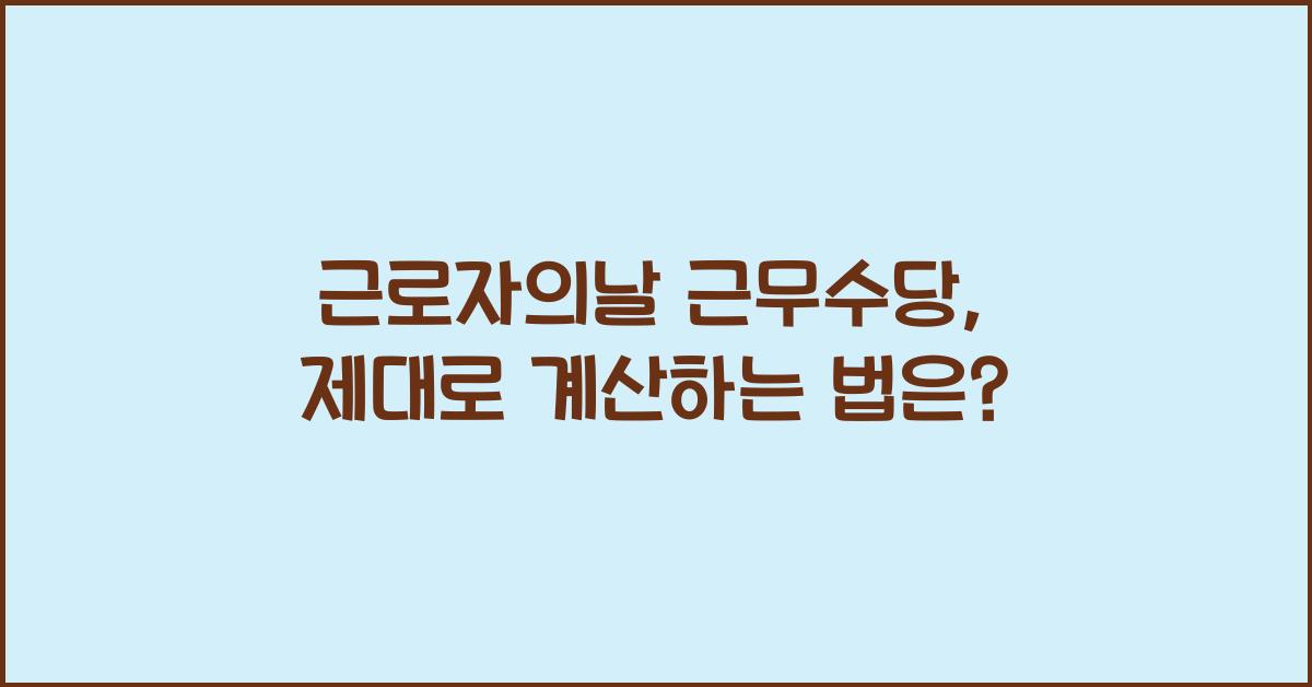근로자의날 근무수당
