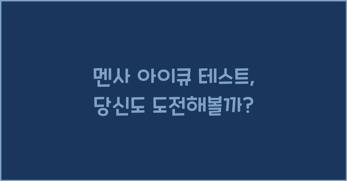 멘사 아이큐 테스트