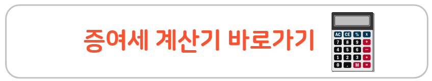증여세 공제 항목 총정리