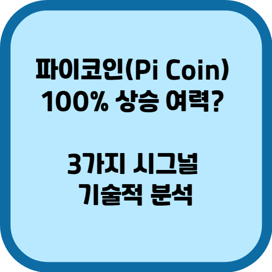 파이코인(Pi Coin) 이미지
