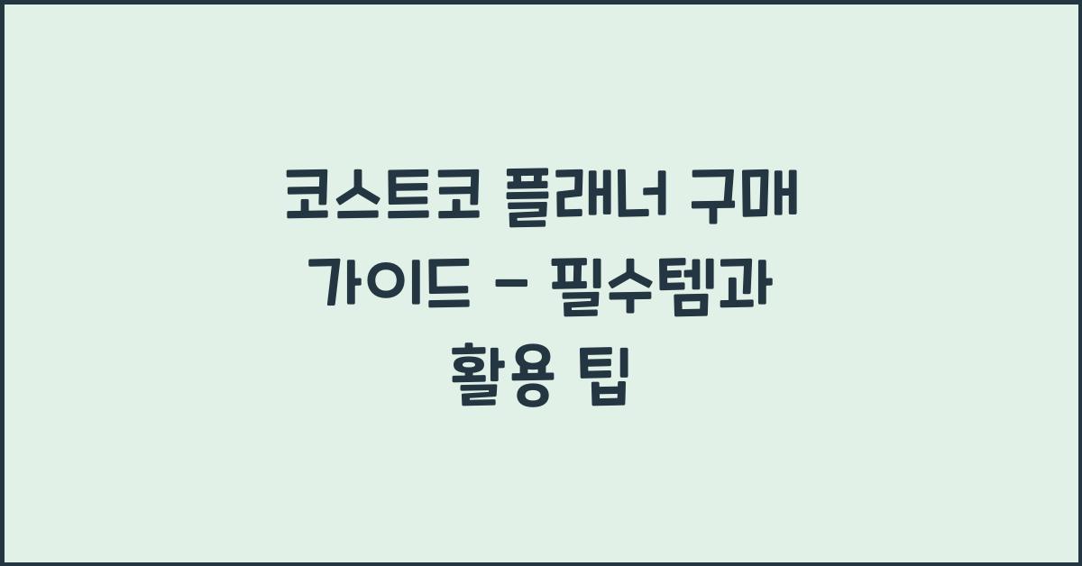 코스트코 플래너