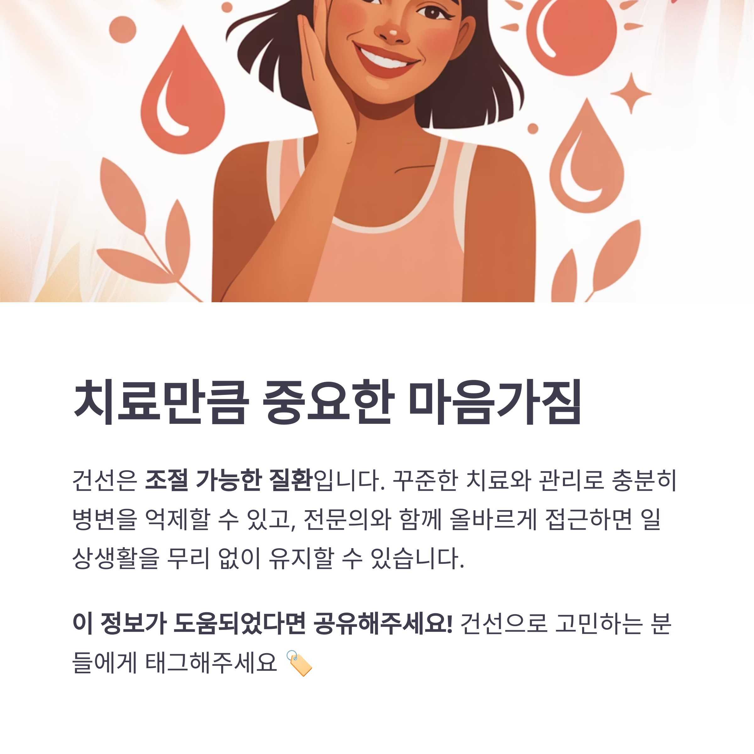 건선은 조절 가능한 질환이며, 꾸준한 관리와 긍정적인 마음가짐의 중요성을 강조한 이미지