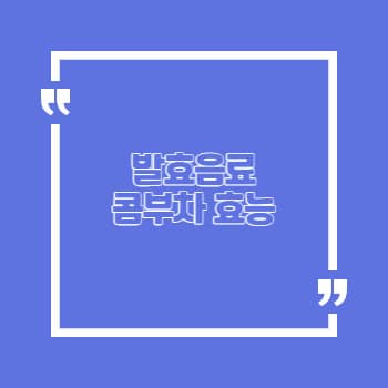 콤부차