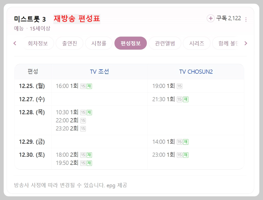 미스트롯3-재방송-편성표