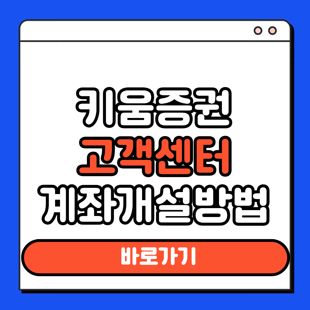 키움증권 고객센터 계좌개설