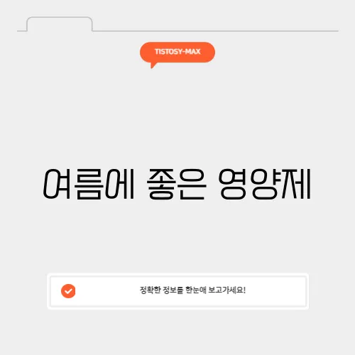 여름에 좋은 영양제