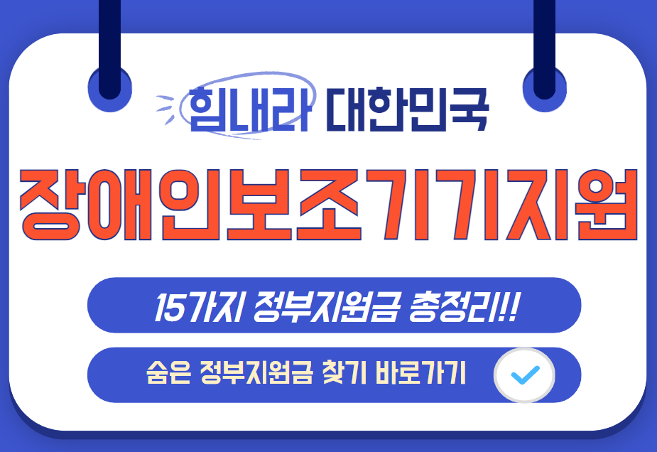 장애인 보조기기 지원 신청방법 및 숨은 정부지원금 찾기 바로가기 안내 이미지