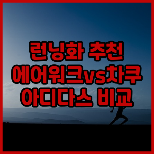 데일리 런닝화 추천 에어워크, 차쿠,..