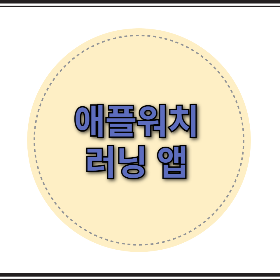 러닝 애플워치