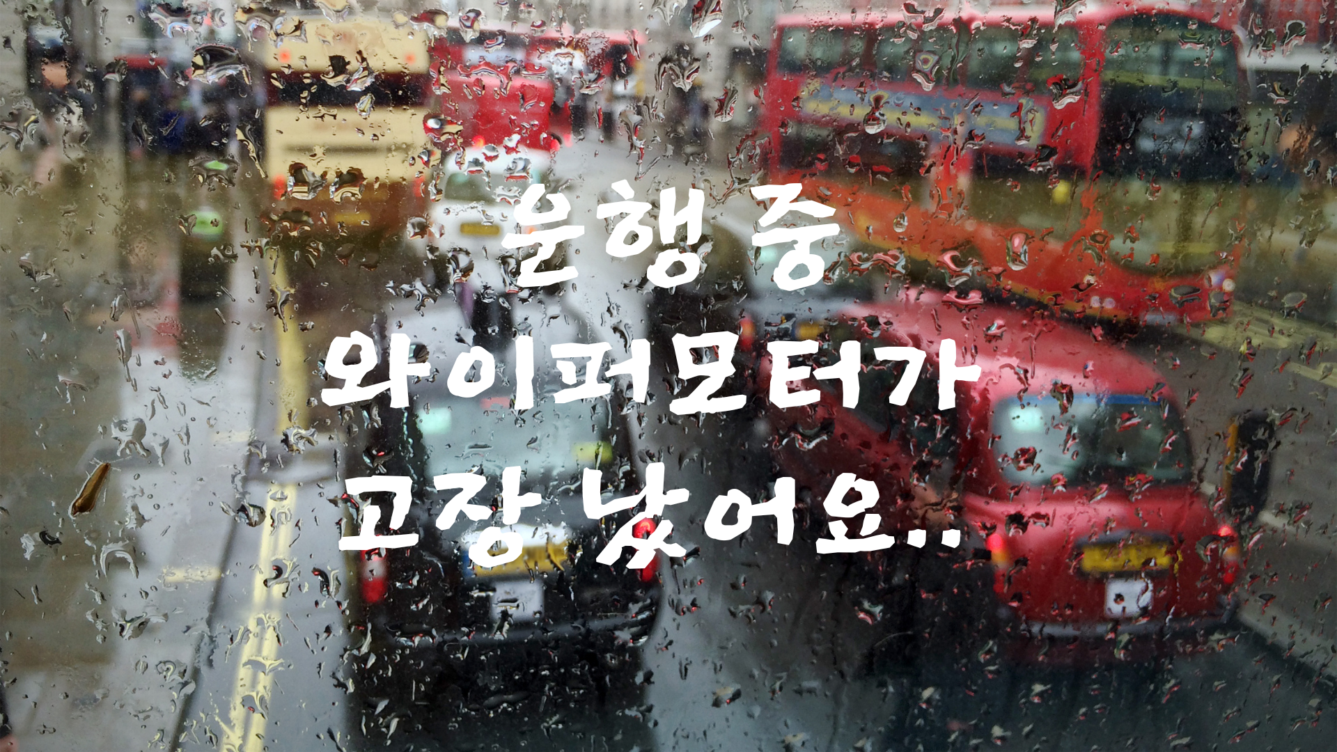 와이퍼 모터 고장