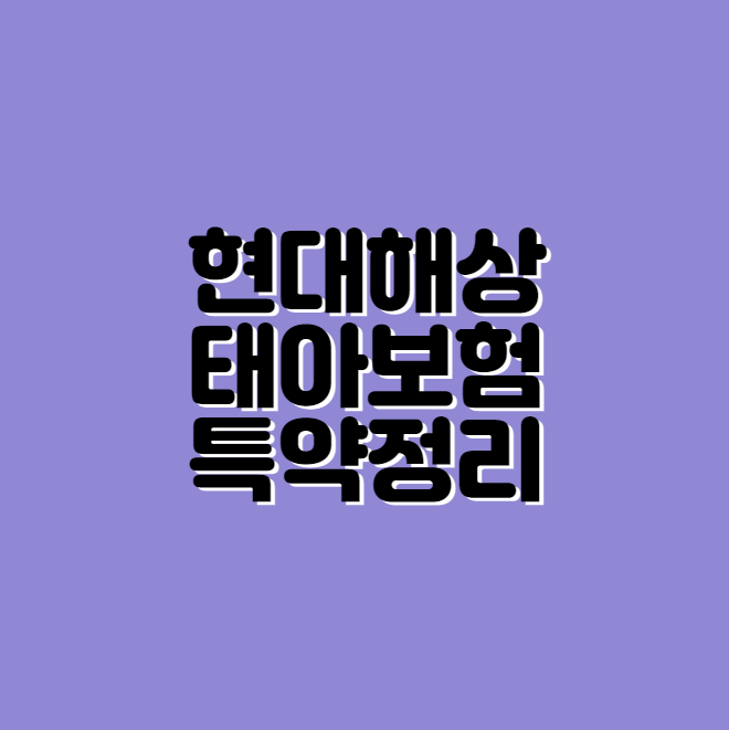 현대해상 태아보험 특약정리