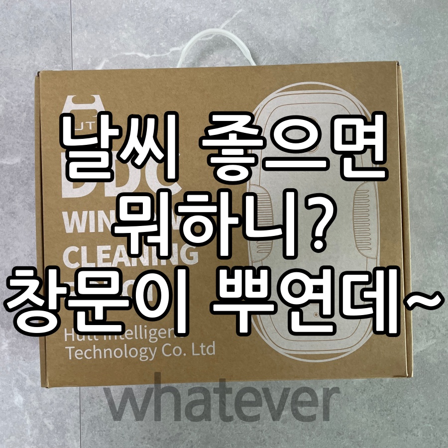 샤오미 유리창/창문 로봇청소기 사용후기 썸네일