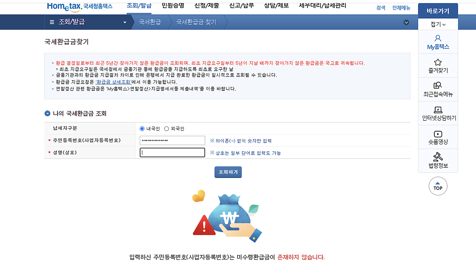 국세환급금 간단 조회하기