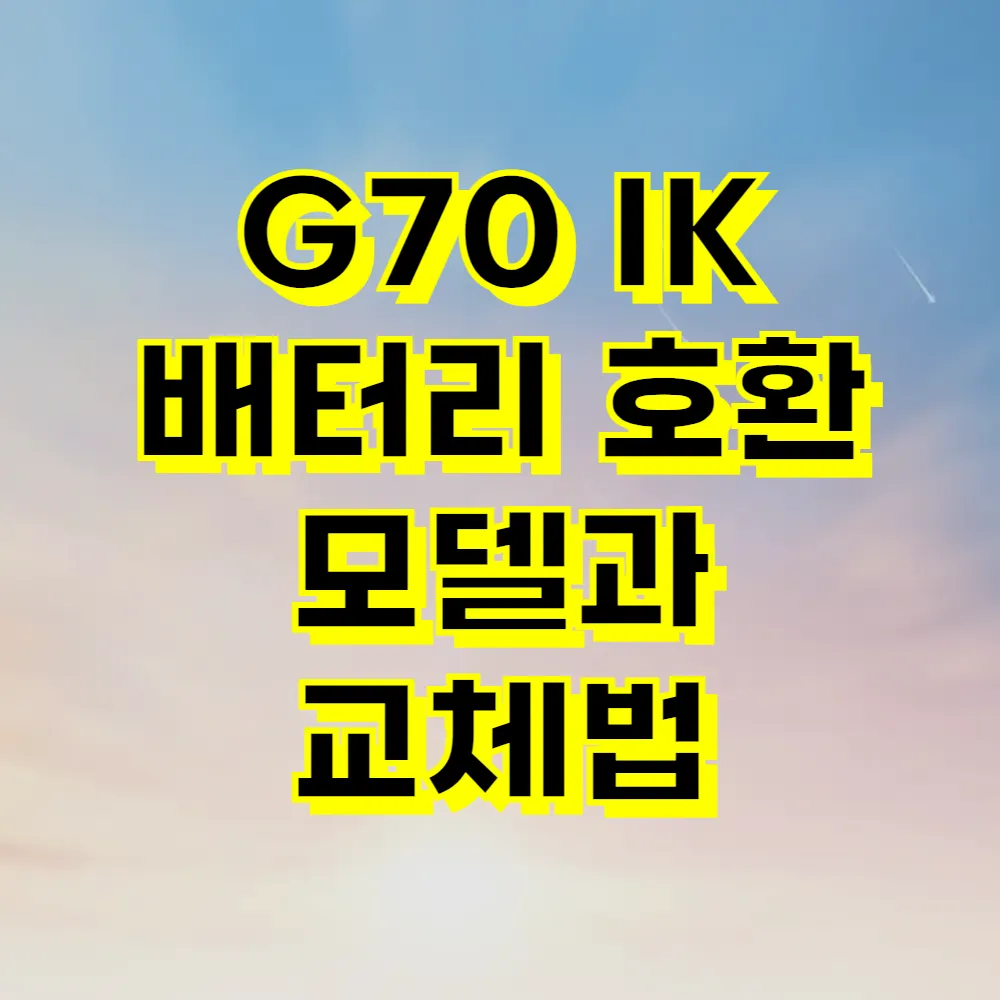 G70 IK 배터리 호환 모델과 교체법