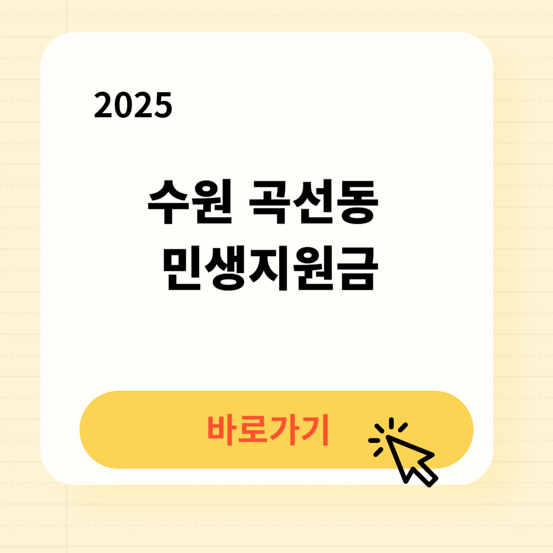 수원 곡선동 민생지원금 신청방법 사용처