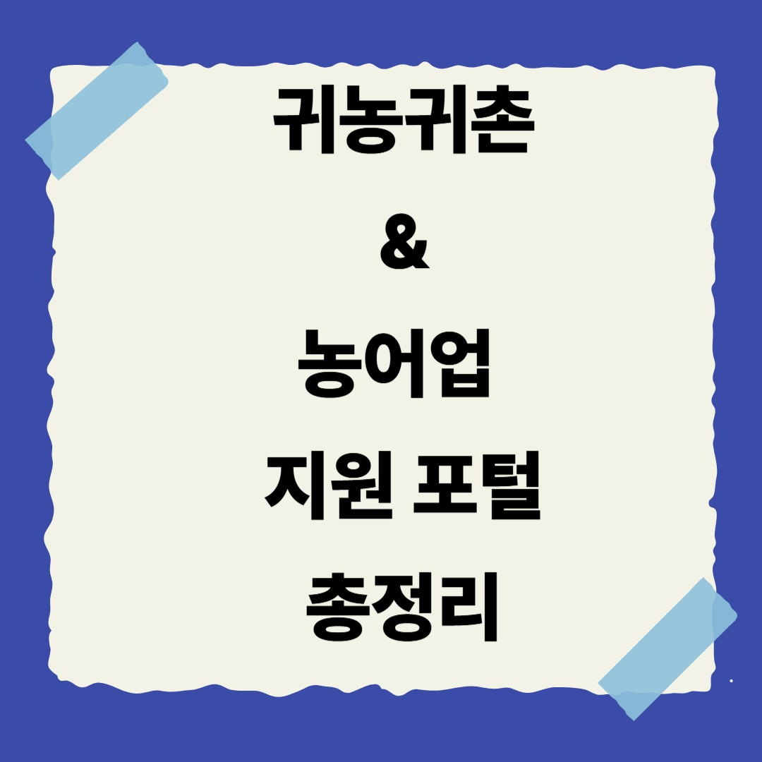 정부지원 포털 시리즈 ❘ 3편. 귀농귀촌 & 농어업 지원 포털 총정리🌾