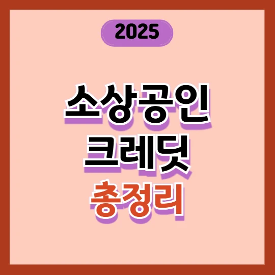 소상공인 50만원 크레딧 대상자 조건과 신청방법 총정리! (2025)