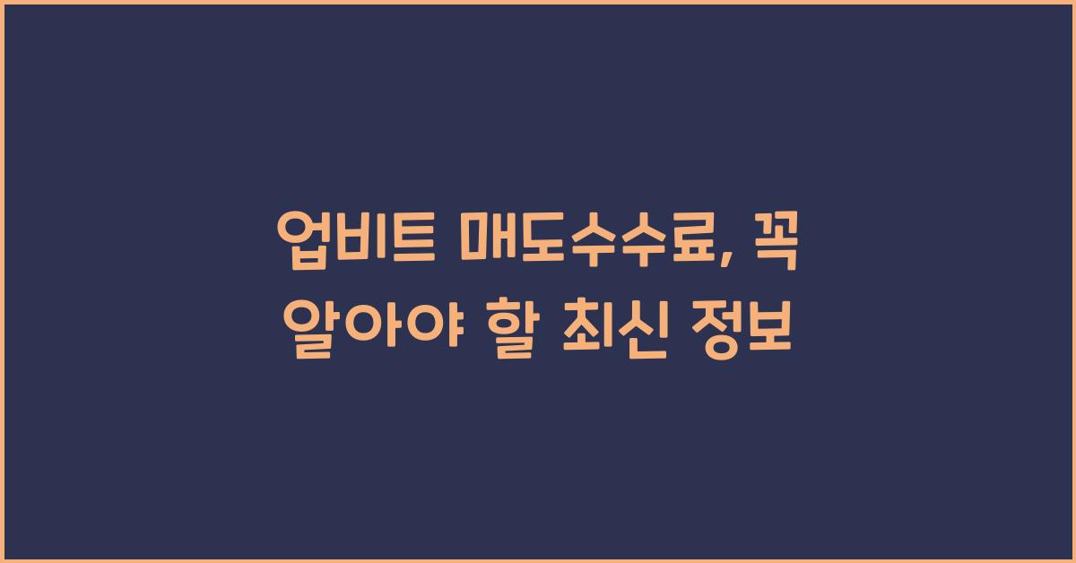 업비트 매도수수료