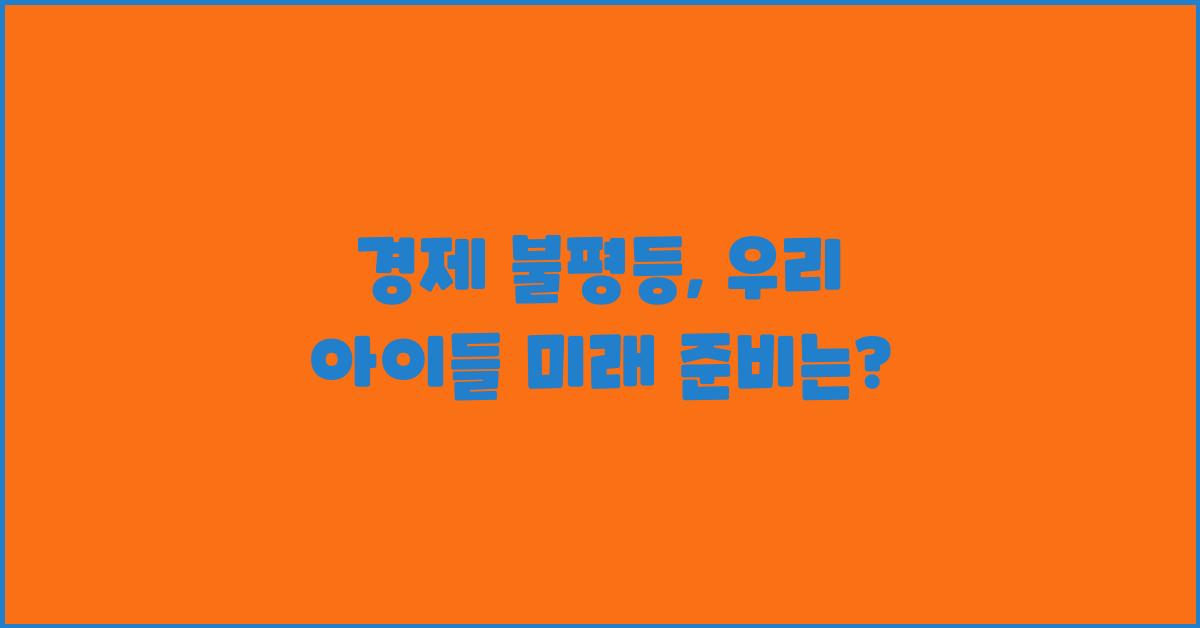 경제 불평등, 우리 아이들의 미래는?