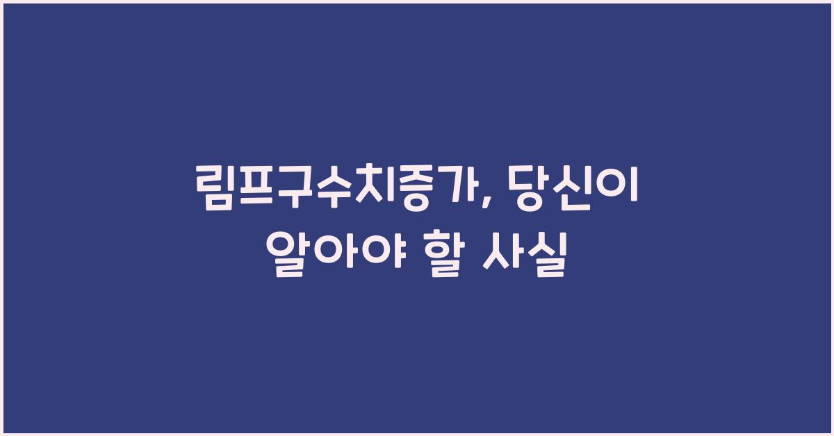 림프구수치증가