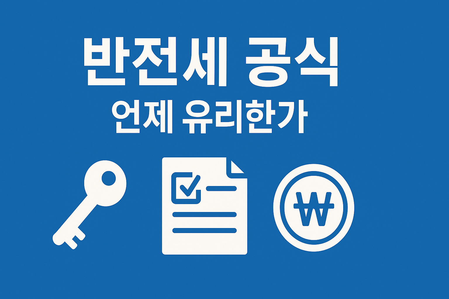 반전세 총비용 공식과 손익 체크리스트