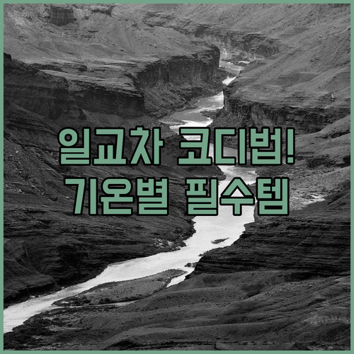 일교차 큰 날씨 옷 입는 법과 기온별..