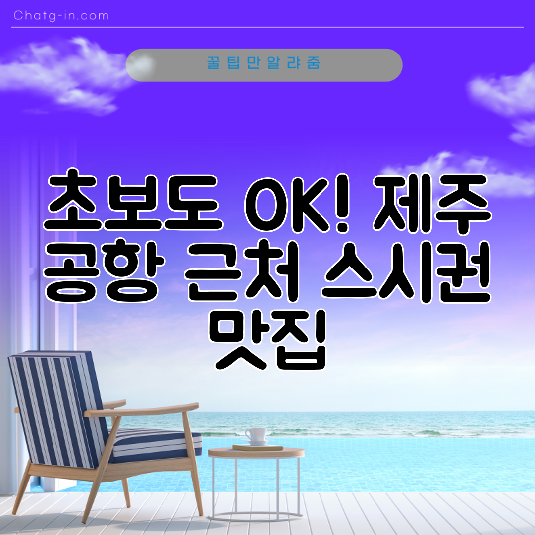 초보도 OK! 제주 공항 근처 스시권 맛집