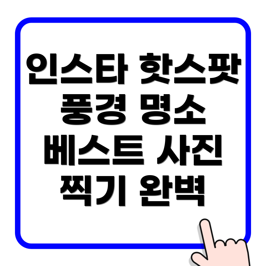 인스타그램 핫스팟